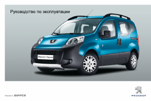 Руководство Peugeot Bipper (2013)