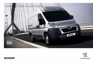 Руководство Peugeot Boxer (2012)