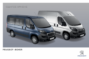 Εγχειρίδιο Peugeot Boxer (2016)