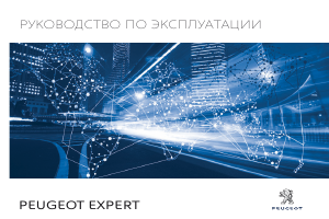 Руководство Peugeot Expert (2017)