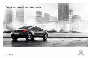 Руководство Peugeot RCZ (2012)