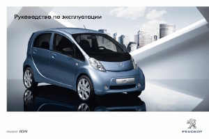 Руководство Peugeot iON (2011)