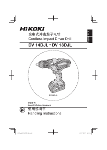 说明书 Hikoki DV 14DJL 钻驱动器