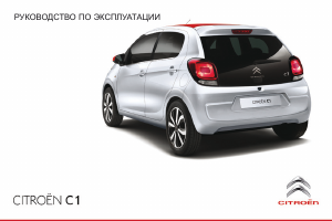 Руководство Citroën C1 (2015)