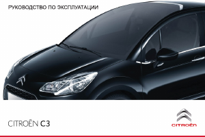 Руководство Citroën C3 (2013)