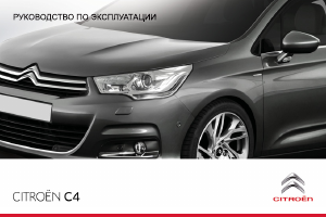 Руководство Citroën C4 (2011)