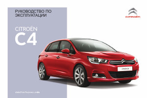 Руководство Citroën C4 (2017)