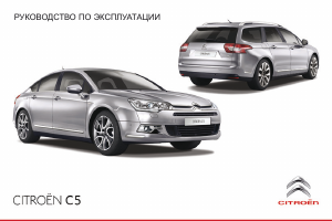 Руководство Citroën C5 (2015)
