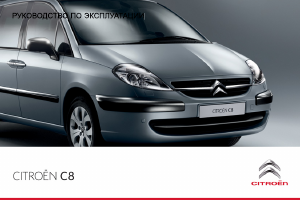 Руководство Citroën C8 (2013)