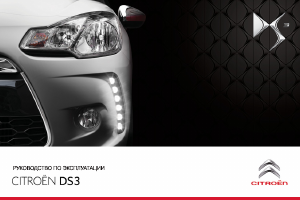 Руководство Citroën DS3 (2013)