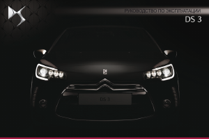 Руководство Citroën DS3 (2016)