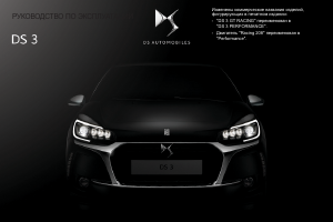 Руководство Citroën DS3 (2017)