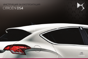 Наръчник Citroën DS4 (2014)