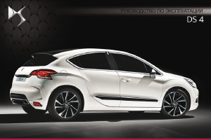 Руководство Citroën DS4 (2015)