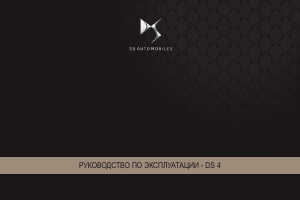 Руководство Citroën DS4 (2017)
