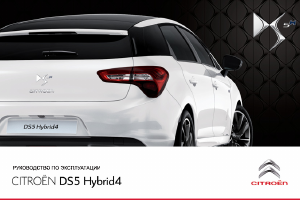 Руководство Citroën DS5 (2012)