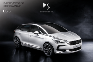 Руководство Citroën DS5 (2016)