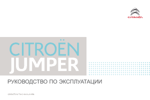 Руководство Citroën Jumper (2017)