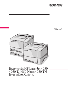 Εγχειρίδιο HP LaserJet 4050 N Εκτυπωτής