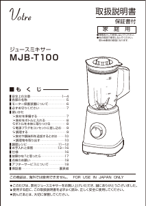 説明書 ヴォトレ MJB-T100 ブレンダー