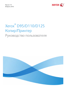 Руководство Xerox D95 МФУ