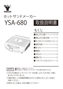 説明書 山善 YSA-680 コンタクトグリル