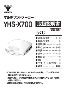 説明書 山善 YHS-X700 コンタクトグリル