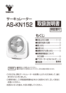 説明書 山善 AS-KN152 扇風機
