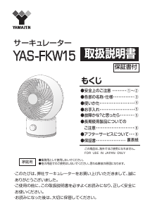 説明書 山善 YAS-FKW15 扇風機