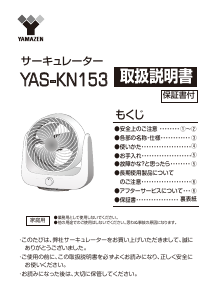 説明書 山善 YAS-KN153 扇風機