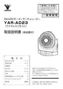 説明書 山善 YAR-AD23 扇風機