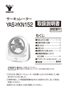 説明書 山善 YAS-YKN152 扇風機