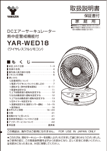 説明書 山善 YAR-WED18 扇風機