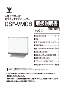 説明書 山善 DSF-VM08 ヒーター