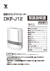 説明書 山善 DKF-J12 ヒーター