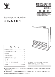 説明書 山善 HF-A121 ヒーター