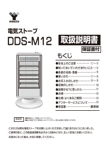 説明書 山善 DDS-M12 ヒーター