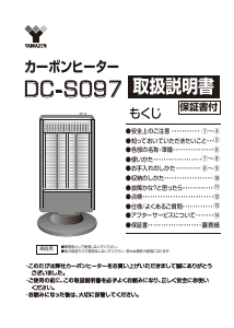 説明書 山善 DC-S097 ヒーター