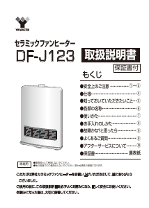 説明書 山善 DF-J123 ヒーター