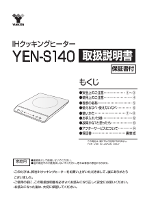 説明書 山善 YEN-S140 クッキングヒーター