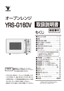 説明書 山善 YRS-G160V 電子レンジ