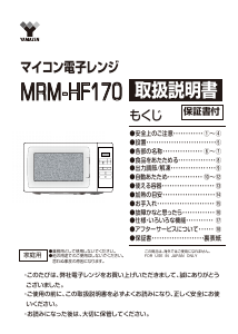 説明書 山善 MRM-HF170 電子レンジ