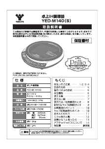 説明書 山善 YED-M140 クッキングヒーター
