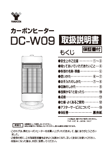説明書 山善 DC-W09 ヒーター
