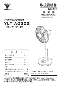 説明書 山善 YLT-AG302 扇風機