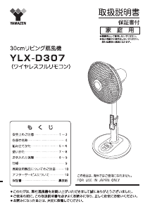 説明書 山善 YLX-D307 扇風機