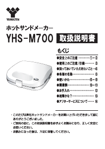 説明書 山善 YHS-M700 コンタクトグリル