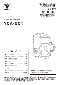 説明書 山善 YCA-501 コーヒーマシン