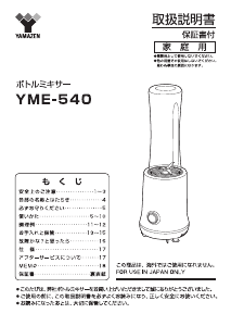 説明書 山善 YME-540 ブレンダー