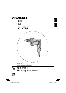 说明书 Hikoki D 10VC3 冲击钻